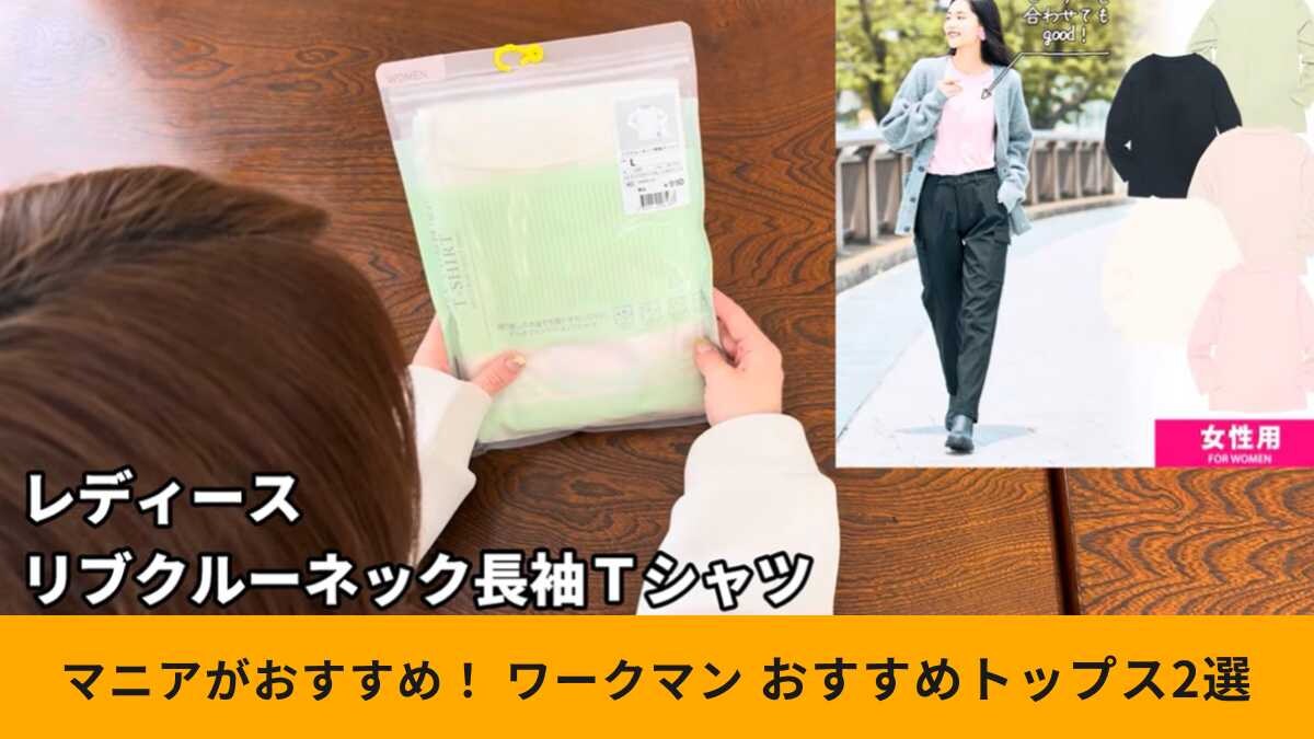 【ワークマンレディース】秋の備えにもおすすめ！「秋向けトップス2選」気になる下着の透け感もチェック