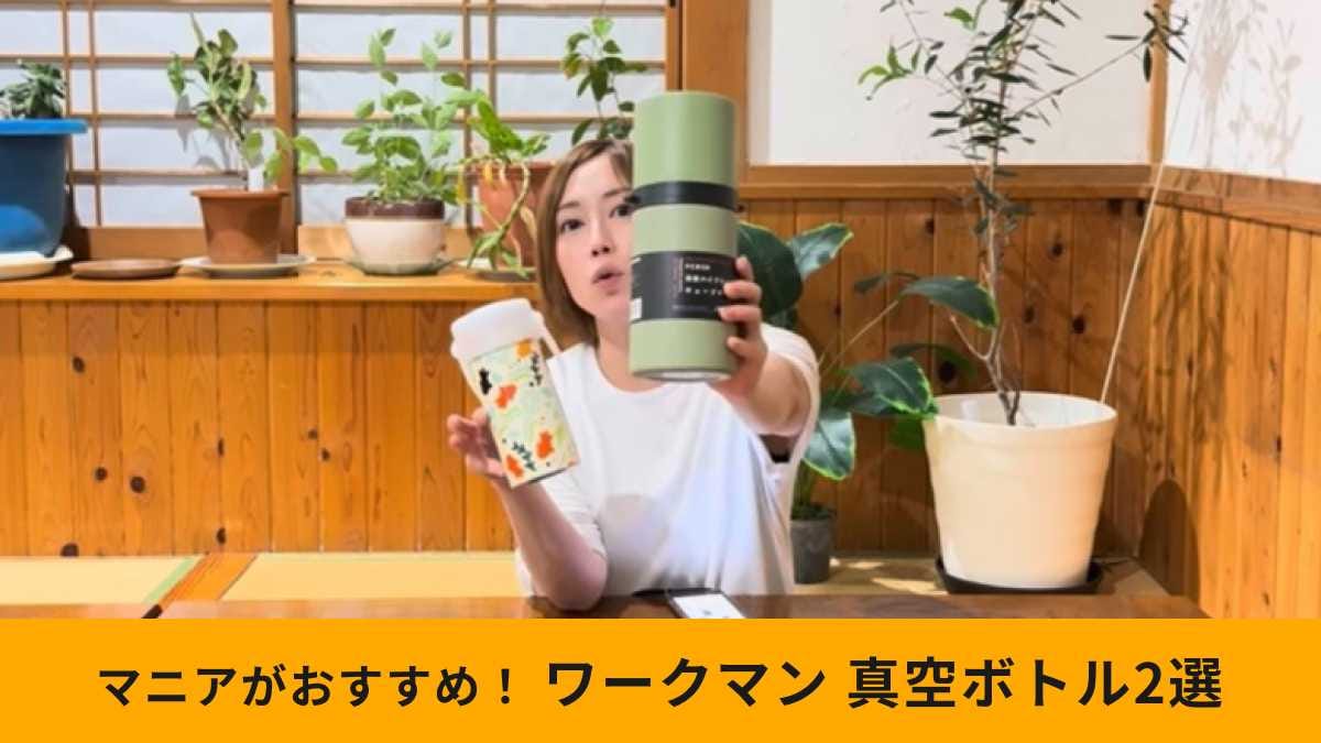 【ワークマン】真空ボトルホルダー2選！「980円で年中使える」「保冷も保温もOK」