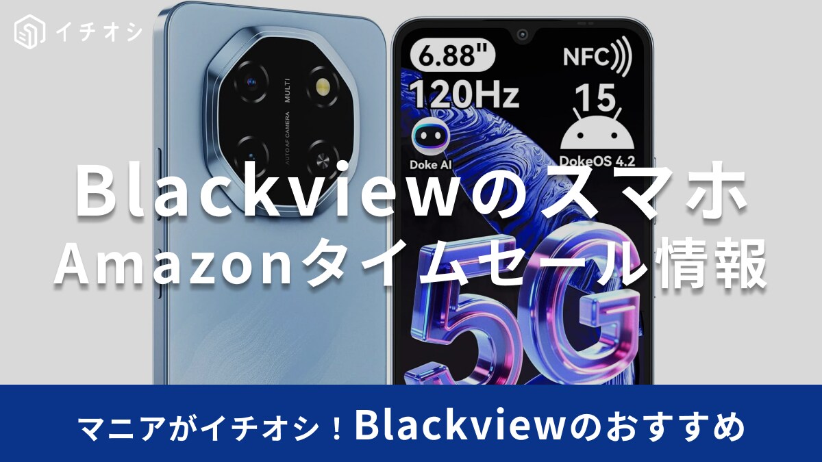【9月9日のAmazonタイムセール】Blackviewのスマホ「Shark6」が今だけ43％オフ！映像や写真もきれい！