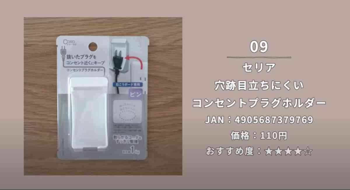 セリアの「穴跡目立ちにくいコンセントプラグホルダー」