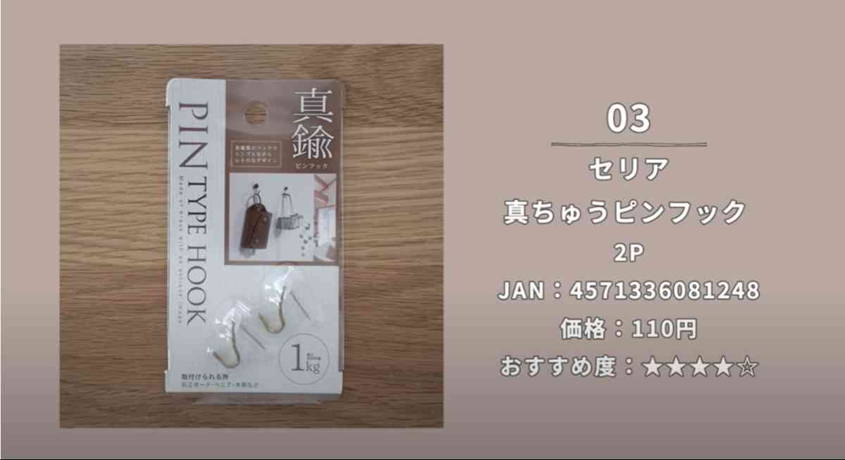 セリアの「真ちゅうピンフック2P」