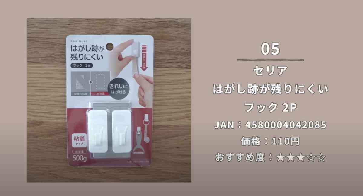 セリアの「はがし跡が残りにくい フック2P」