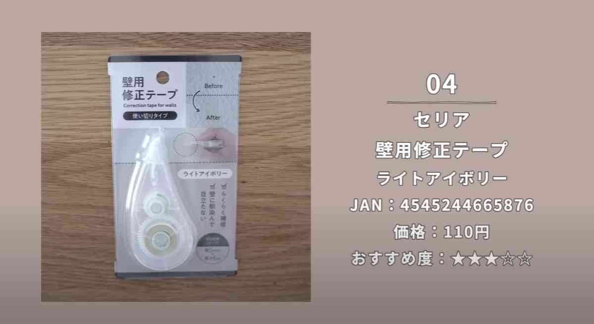 セリアの「壁用修正テープ ライトアイボリー」