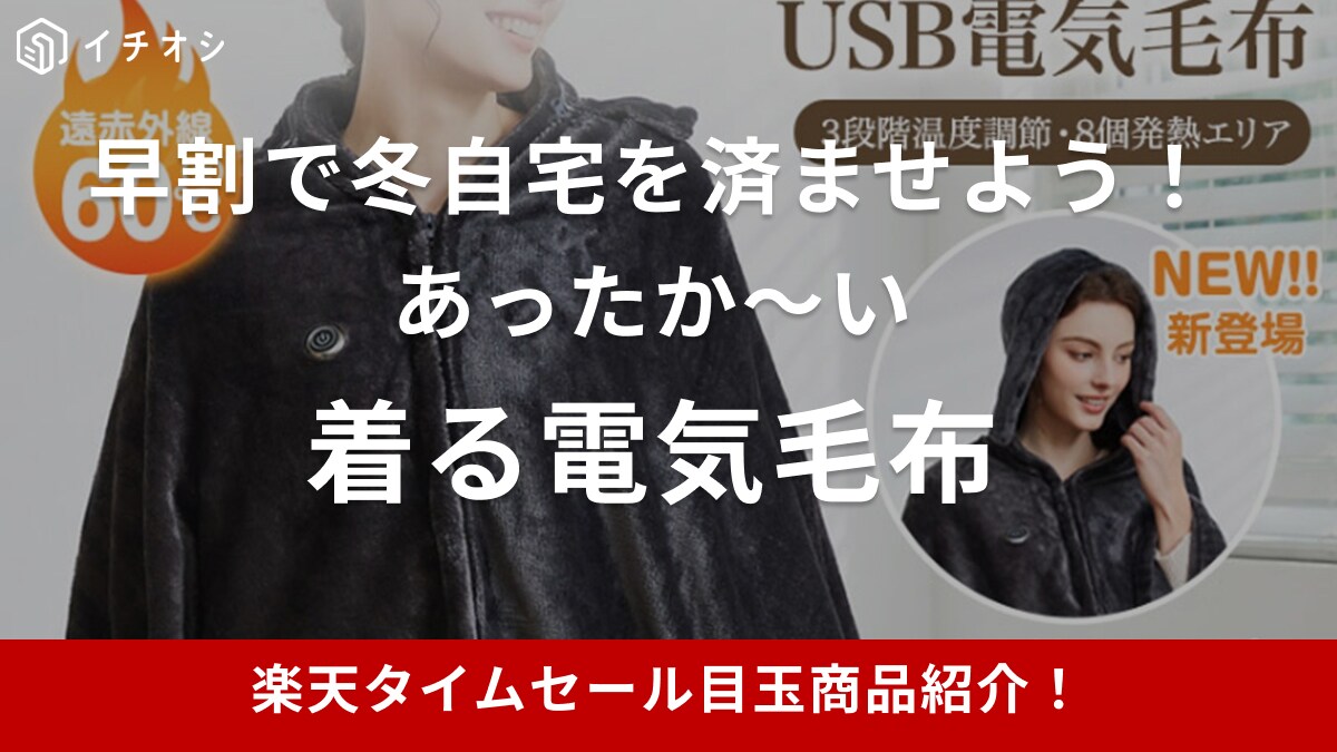 【楽天市場24時間限定タイムセール】冬の備えを早割でゲット！羽織れる電気毛布が目玉アイテムに登場【9月9日】