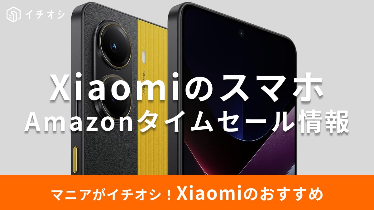 【9月9日のAmazonタイムセール】シャオミ（Xiaomi）のスマホ「POCO X7 Pro」が今だけ14％オフ！