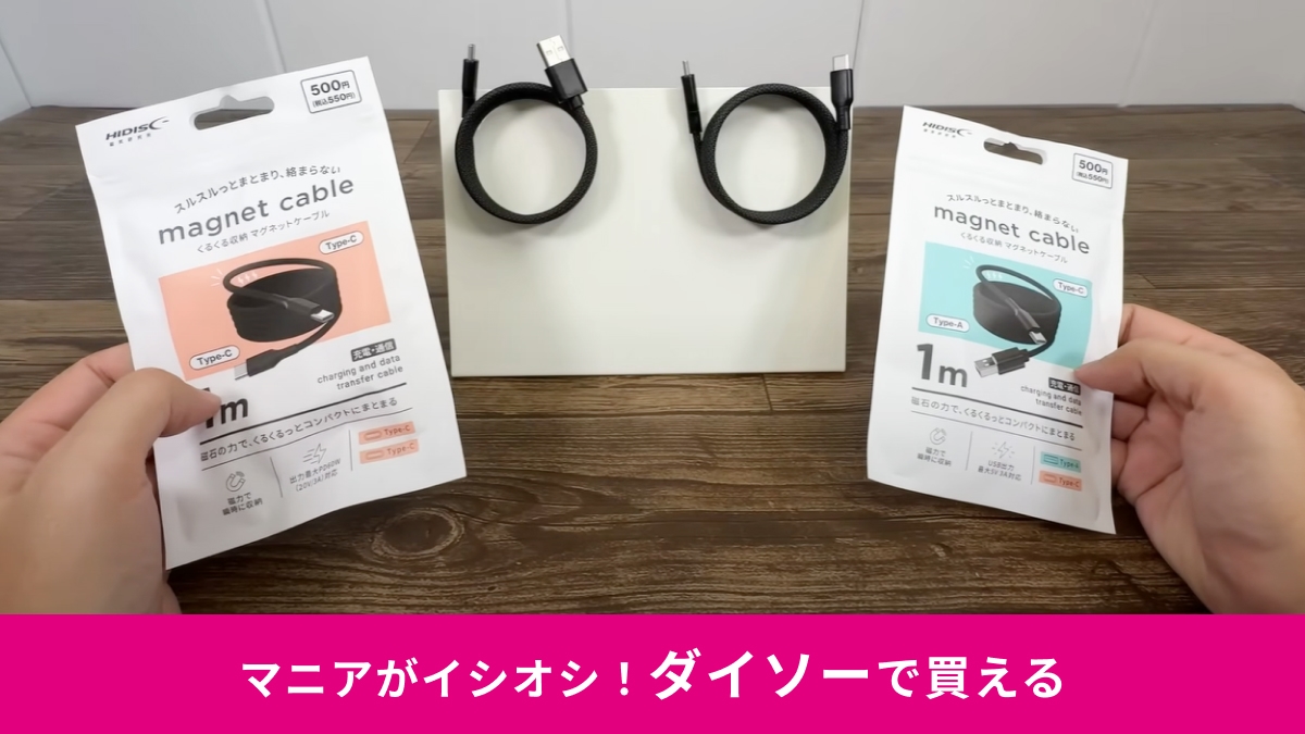 【ダイソー神コスパ】ノートPCも充電OK！550円の「マグネットケーブル」がコスパ最強
