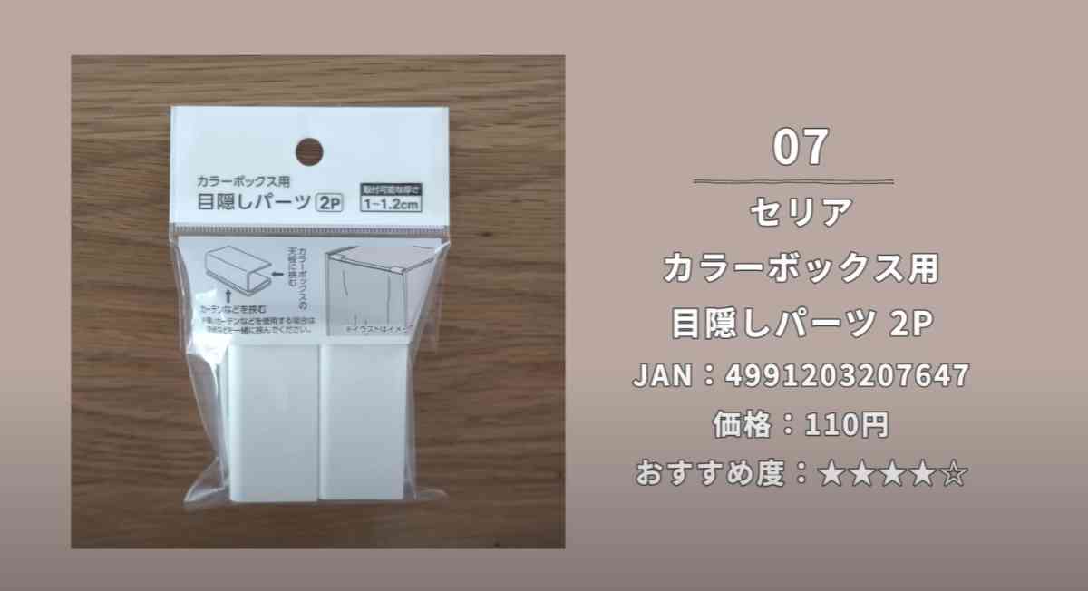 セリアの「カラーボックス用 目隠しパーツ 2P」