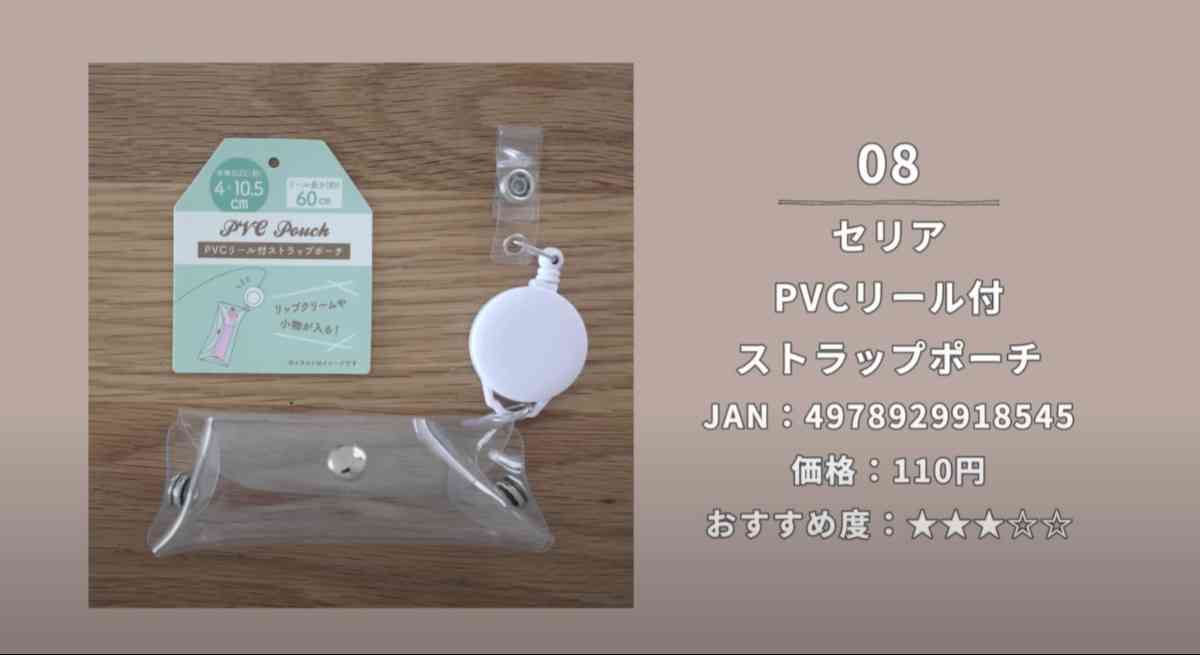 セリアの「PVCリール付 ストラップポーチ」