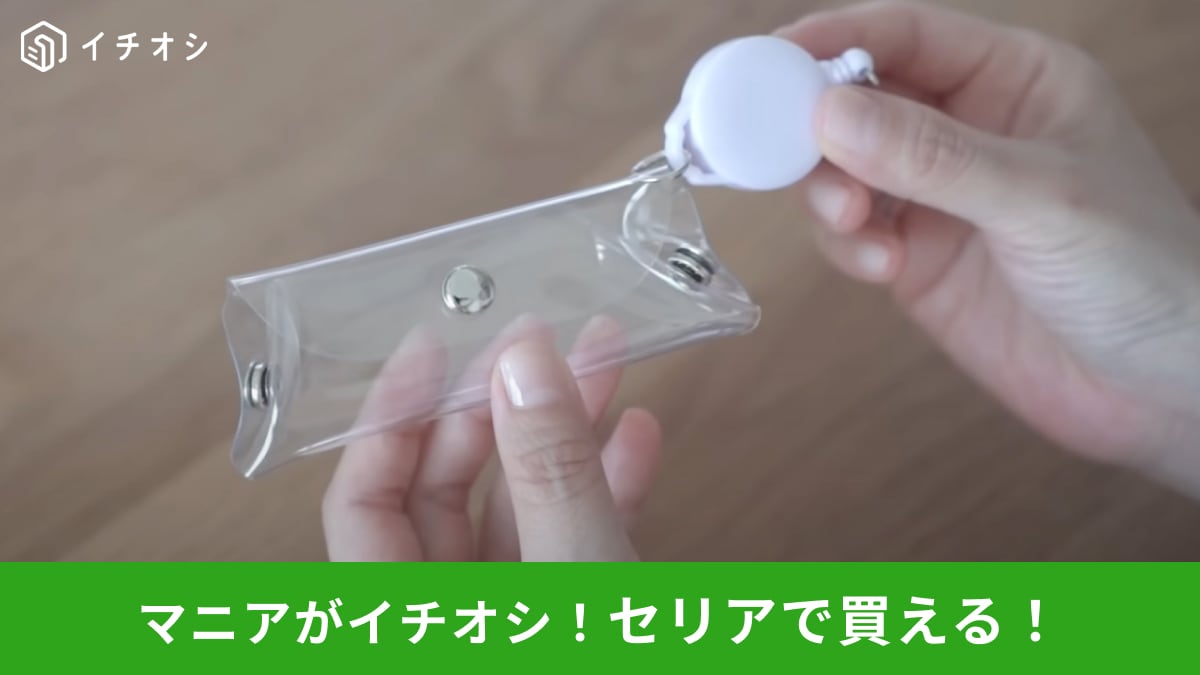 【セリア話題沸騰】「これ、全部110円！？」バズりすぎて売切れ続出のアイデアグッズ3選