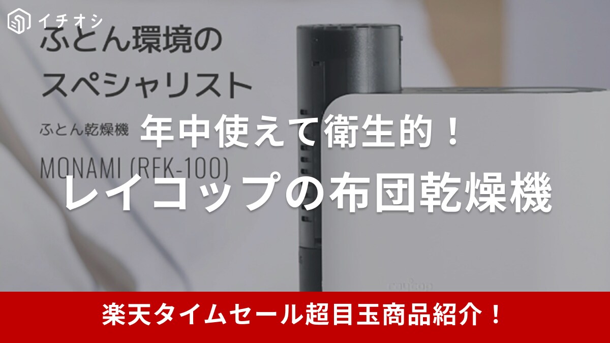 【楽天市場24時間限定タイムセール】しっかりダニ退治！レイコップ布団乾燥機が超目玉アイテムに登場【9月9日】