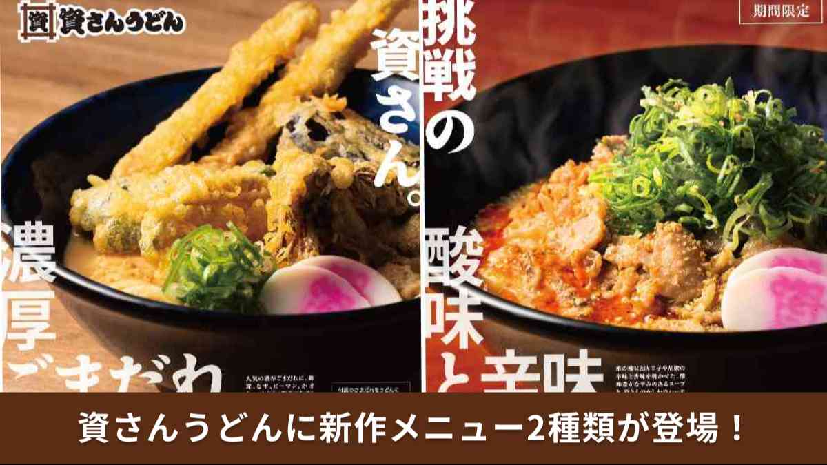 資さんうどん史上初の新味「ねぎどっさり酸辣湯うどん」・「ごまだれ野菜天ぶっかけうどん」が期間限定で登場！