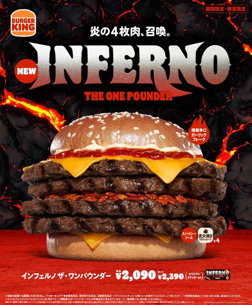 2025年のワンパウンダーシリーズ第3弾として、直火焼きの100％ビーフパティの旨さと、「燻製辛口ガーリックフレーク」のクセになる辛さが楽しめる超大型バーガー「インフェルノ ザ・ワンパウンダー」を新発売。 