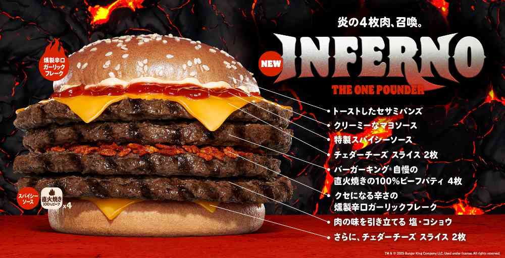 「ワンパウンダーシリーズ」好きも、辛い物好きも、総カロリー1,390kcal※1、総重量453g※2の旨さと辛さがクセになる超大型バーガー「インフェルノ ザ・ワンパウンダー」をぜひこの機会に存分に楽しんでみてくださいね！