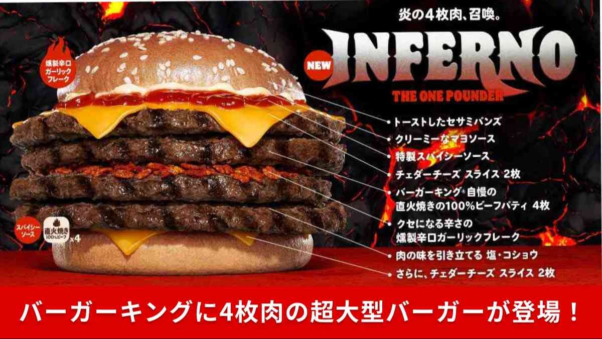 【バーガーキング期間限定】「ビッグマック超えた！」4枚肉の超大型バーガー「インフェルノ ザ・ワンパウンダー」