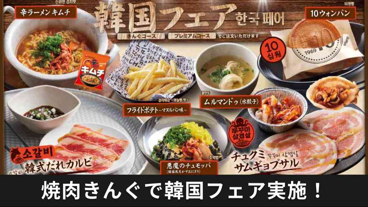 焼肉きんぐの期間限定「韓国フェア」について