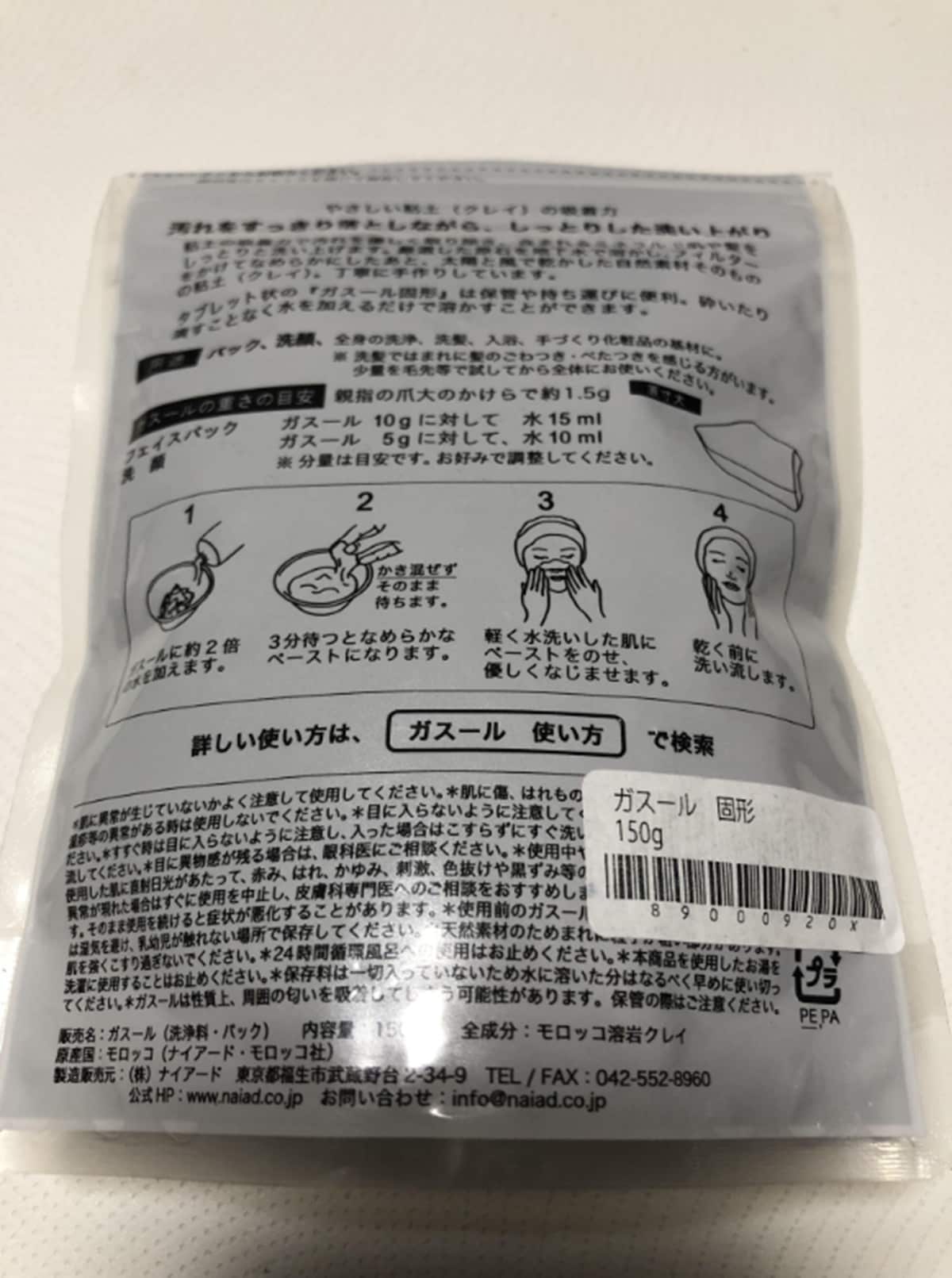 ナイアードの「ガスールパック」