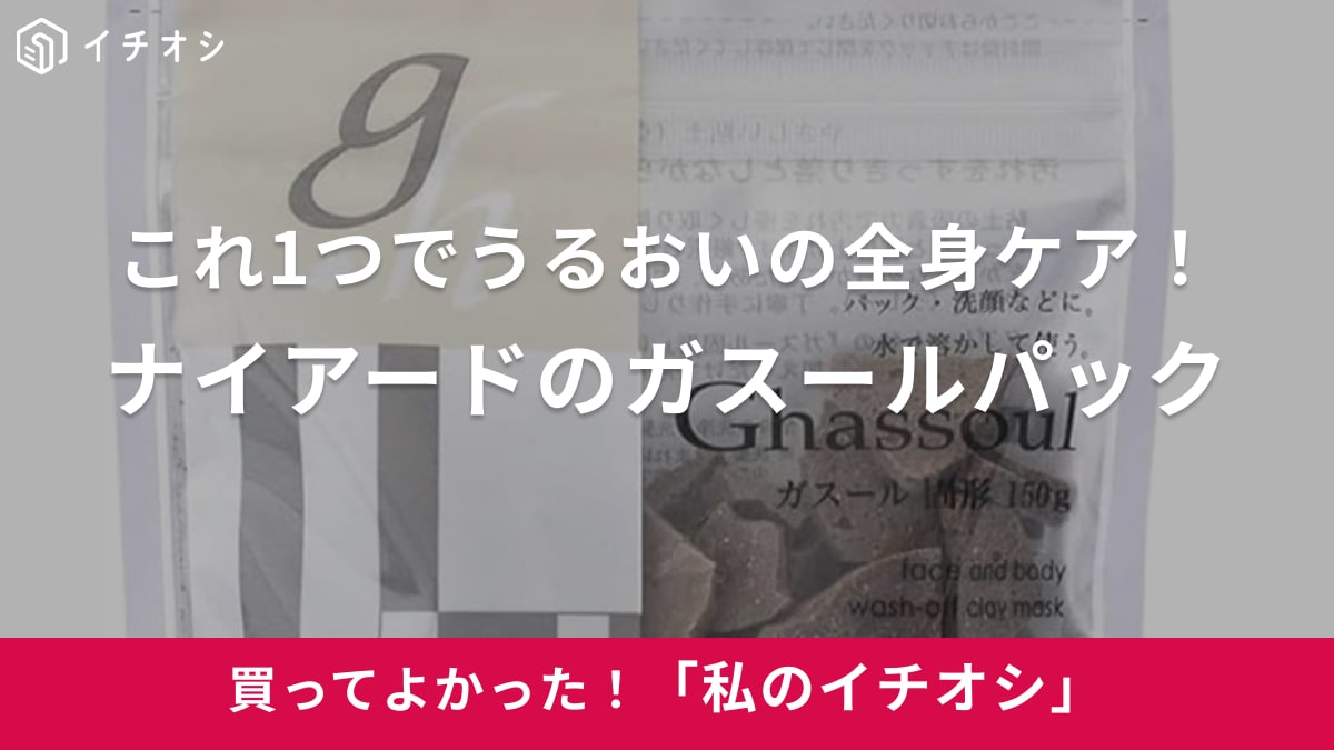 ナイアードの「ガスールパック」