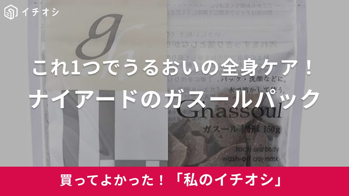【Naiad】これ1つで全身パックできちゃうってほんと⁉「ガスールパック」で透明感爆上がり（40代女性）