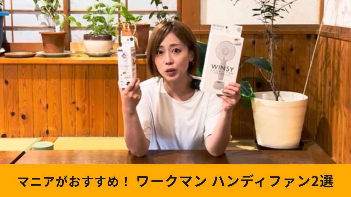ワークマン「おすすめハンディファン」2選!風量はどう!本音でレビュー!
