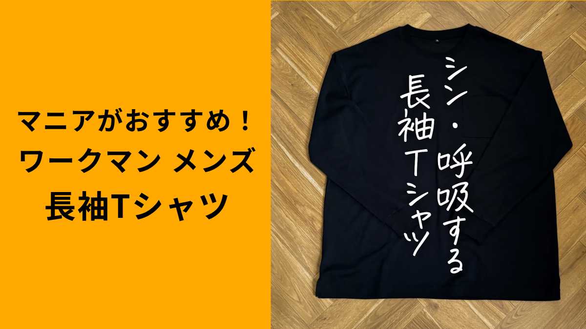 ワークマン「シン・呼吸する長袖Tシャツ」はマニアおすすめの新作