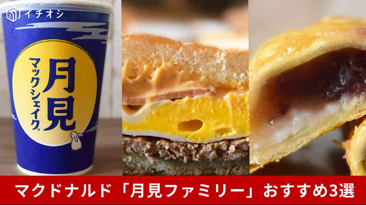 2025年版・マクドナルド「月見ファミリー」おすすめ3選