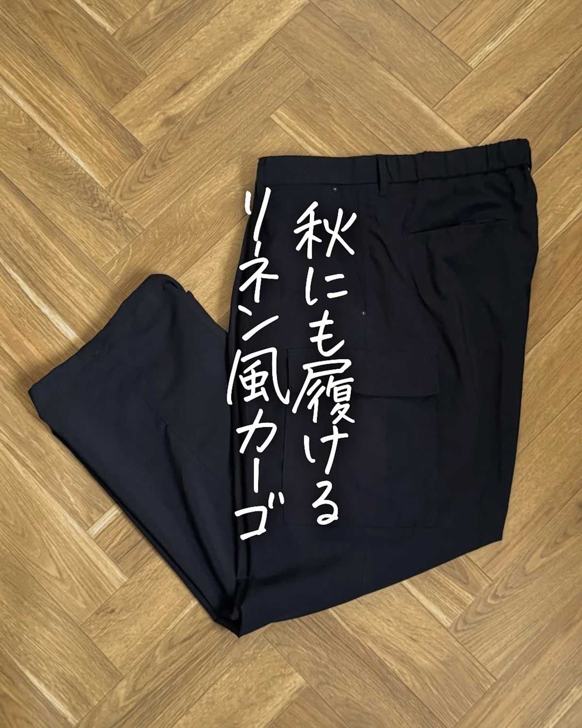 ワークマン「リネンライクタックカーゴパンツ」はお手入れ簡単で使いやすい