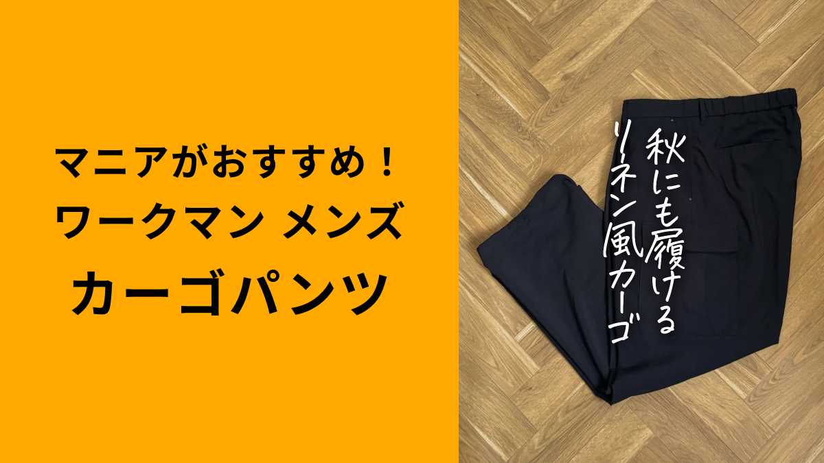 ワークマン「リネンライクタックカーゴパンツ」は秋パンツにもおすすめ