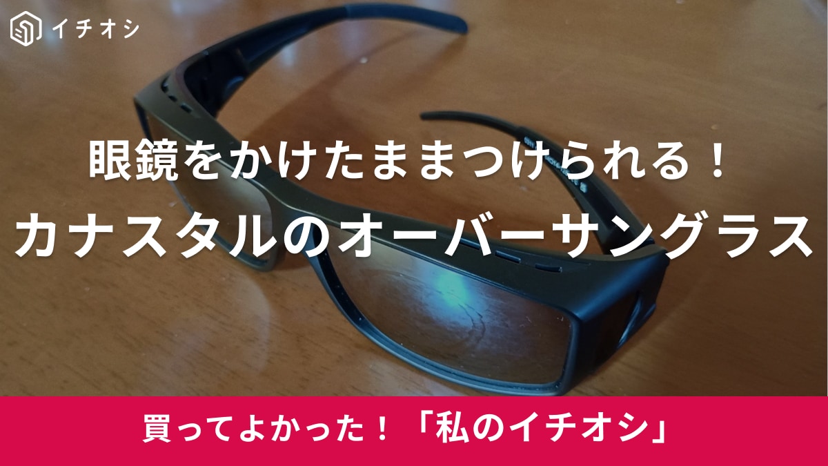 カナスタルの「オーバーサングラス」