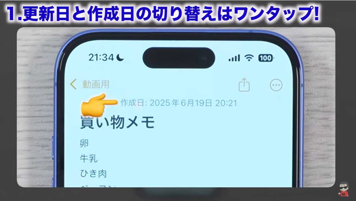 iPhoneメモアプリの裏ワザ その1：更新日と作成日の切り替えはワンタップ