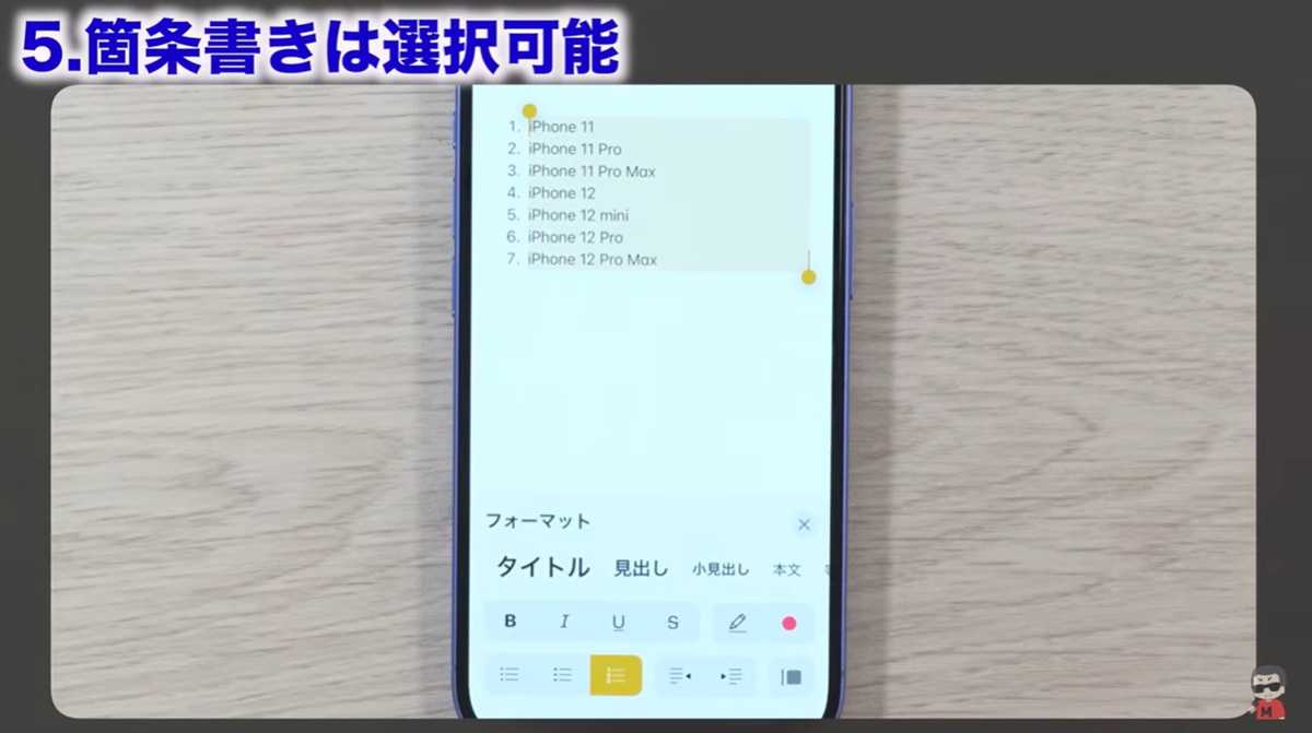 iPhoneメモアプリの裏ワザ その5：箇条書きは選択可能