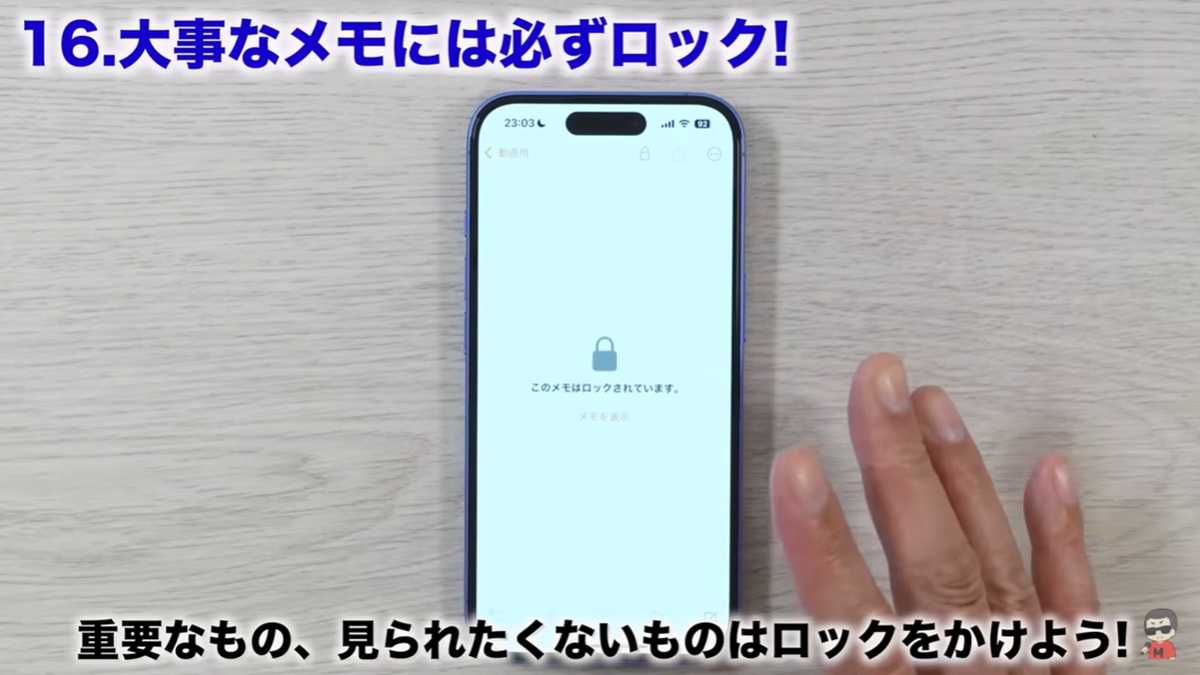 iPhoneメモアプリの裏ワザ その16：大事なメモには必ずロック