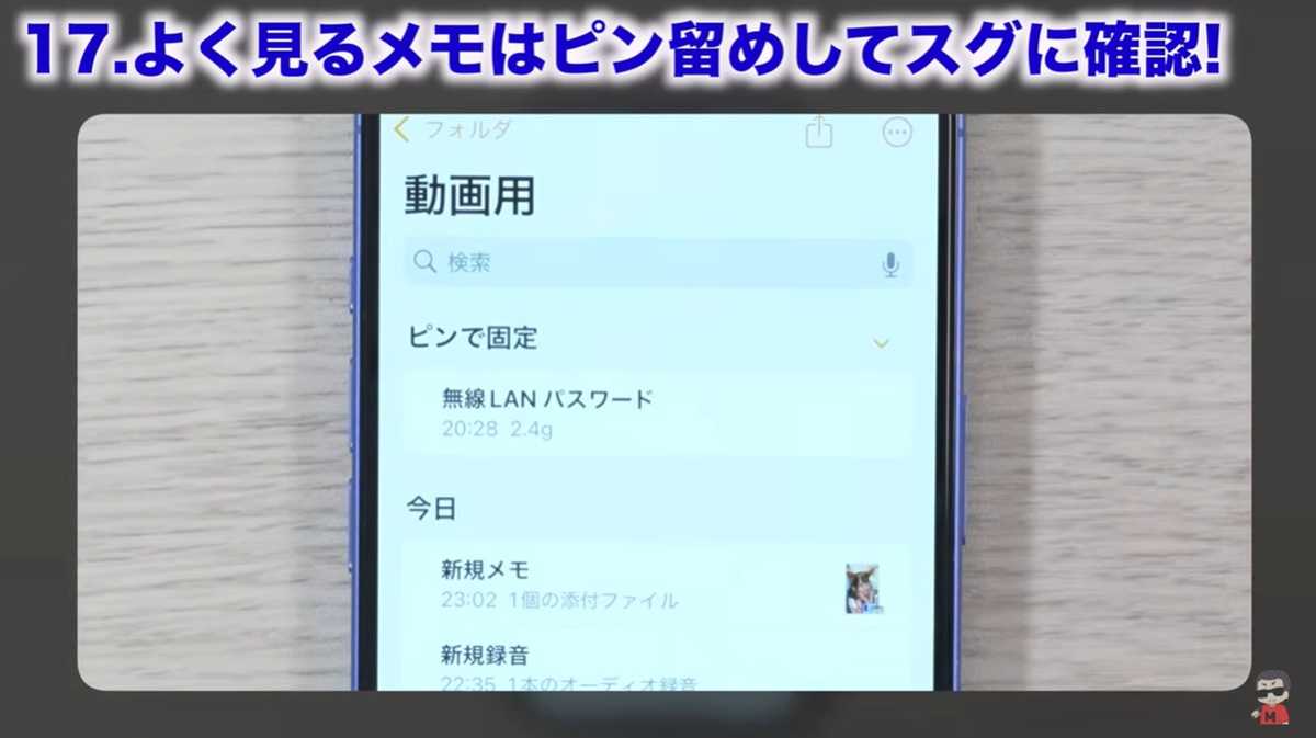 iPhoneメモアプリの裏ワザ その17：よく見るメモはピン留めしてスグに確認