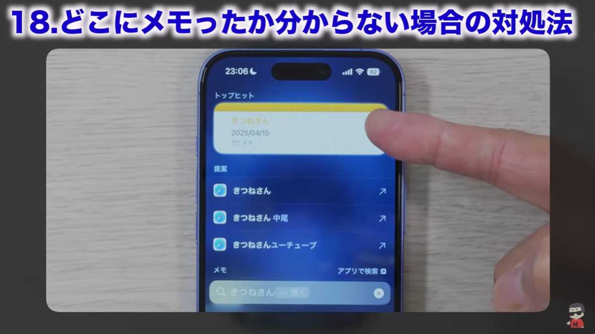 iPhoneメモアプリの裏ワザ その18：どこにメモったか分からない場合の対処法