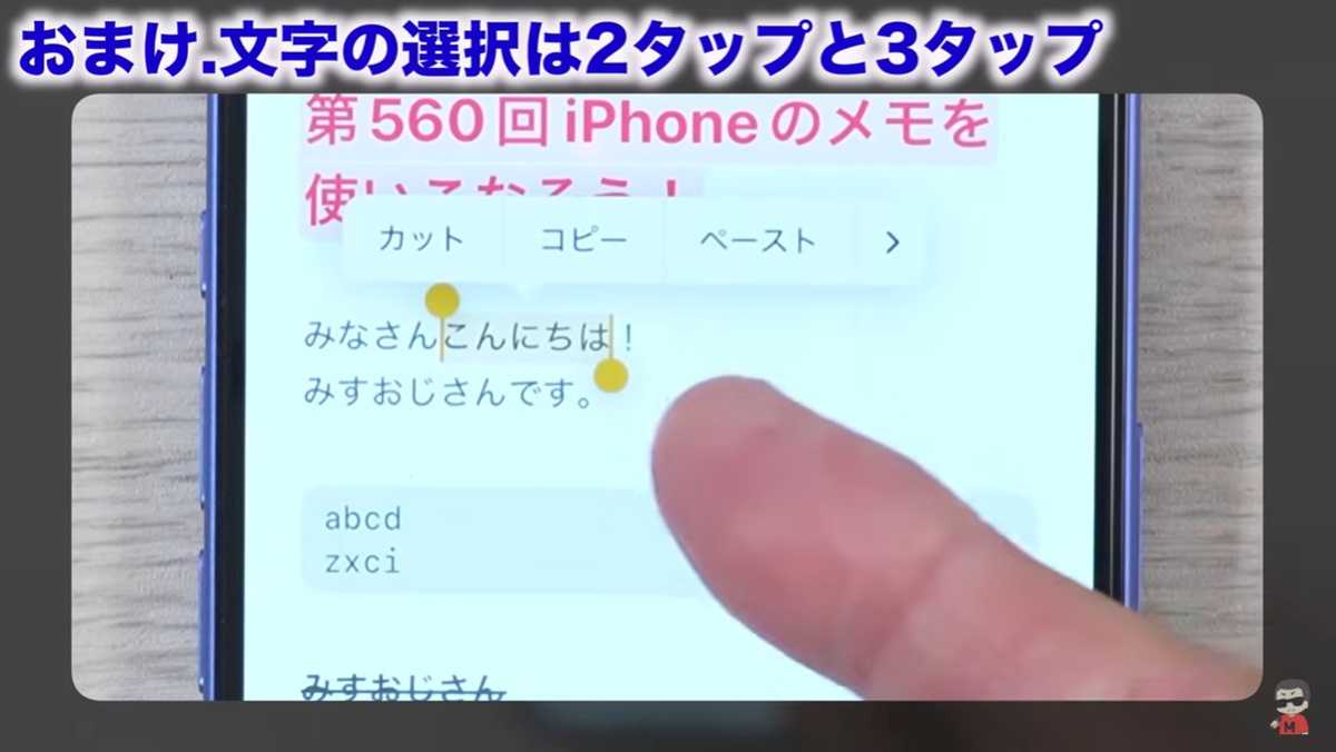 iPhoneメモアプリの裏ワザ おまけ①：文字の選択は2タップと3タップ