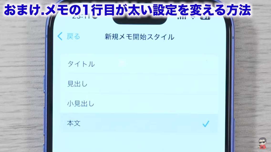 iPhoneメモアプリの裏ワザ おまけ②：メモの1行目が太い設定を変える方法