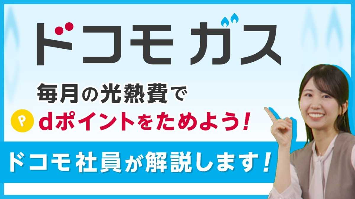 ドコモ ガスとは?提供対象や特徴を紹介!