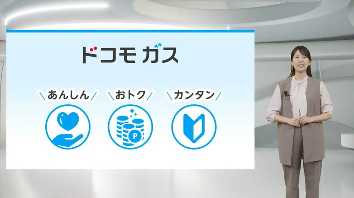 ドコモ ガスの特徴は「安心」「お得」「簡単」