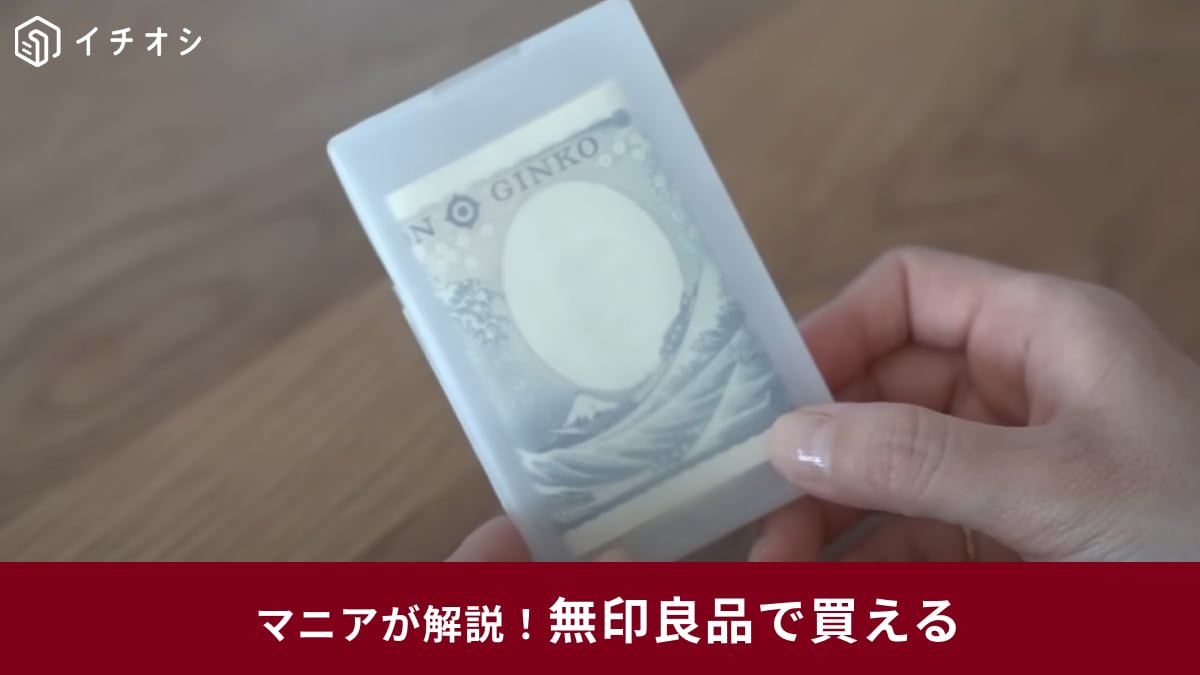 【無印良品のプチ収納術】お財布代わりにも◎大バズり中の「カードケース」を使ったアイデアがすごい！