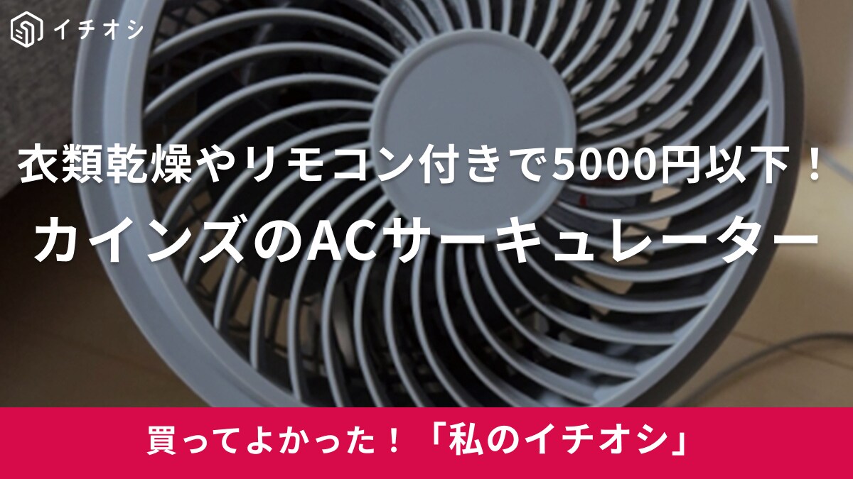 【カインズ】便利なリモコン付きで洗濯乾燥もOK！「ACサーキュレーター」で秋の長雨も超快適！（30代男性）