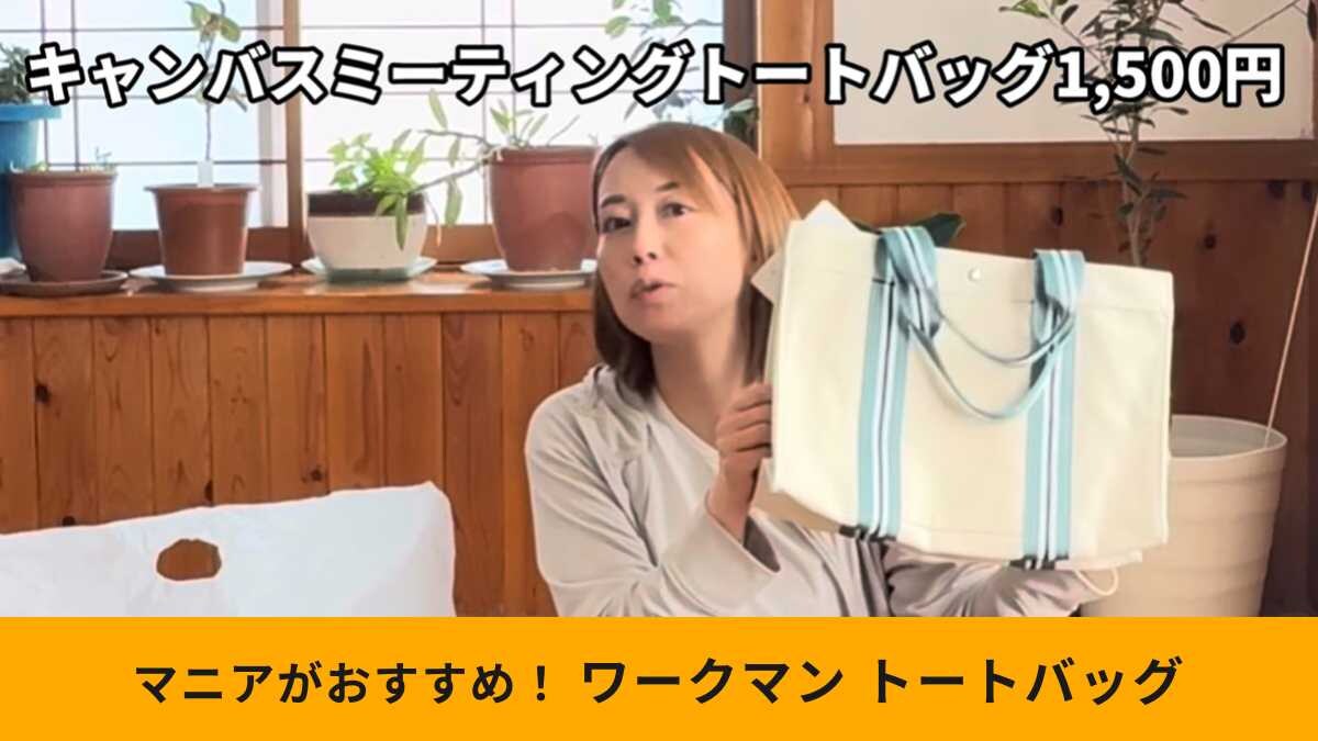 【ワークマン神アイテム】サイドボタンで容量激変！荷物が増えても怖くない最強トート