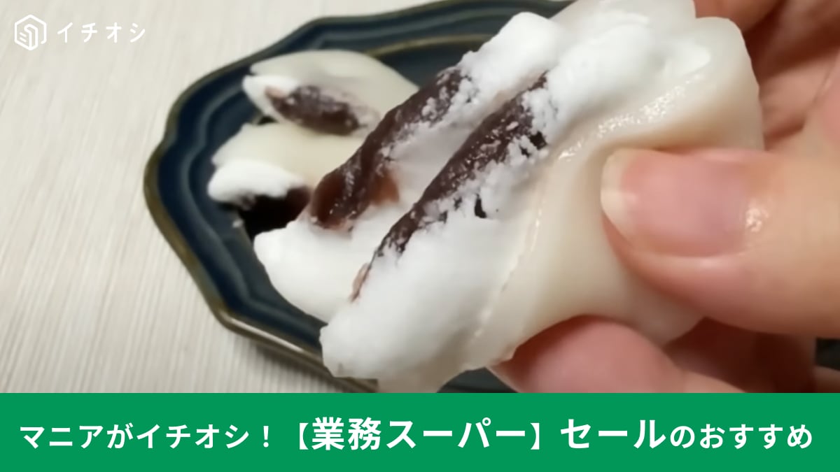 【業務スーパー】100円以下の商品も!? 9月のセールで買いたい絶品スイーツ3選