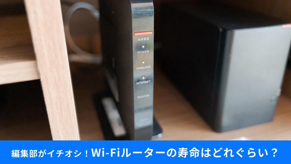 【Wi-Fiルーター】4～5年使ったら寿命？買い替え時を判断するポイント3つ