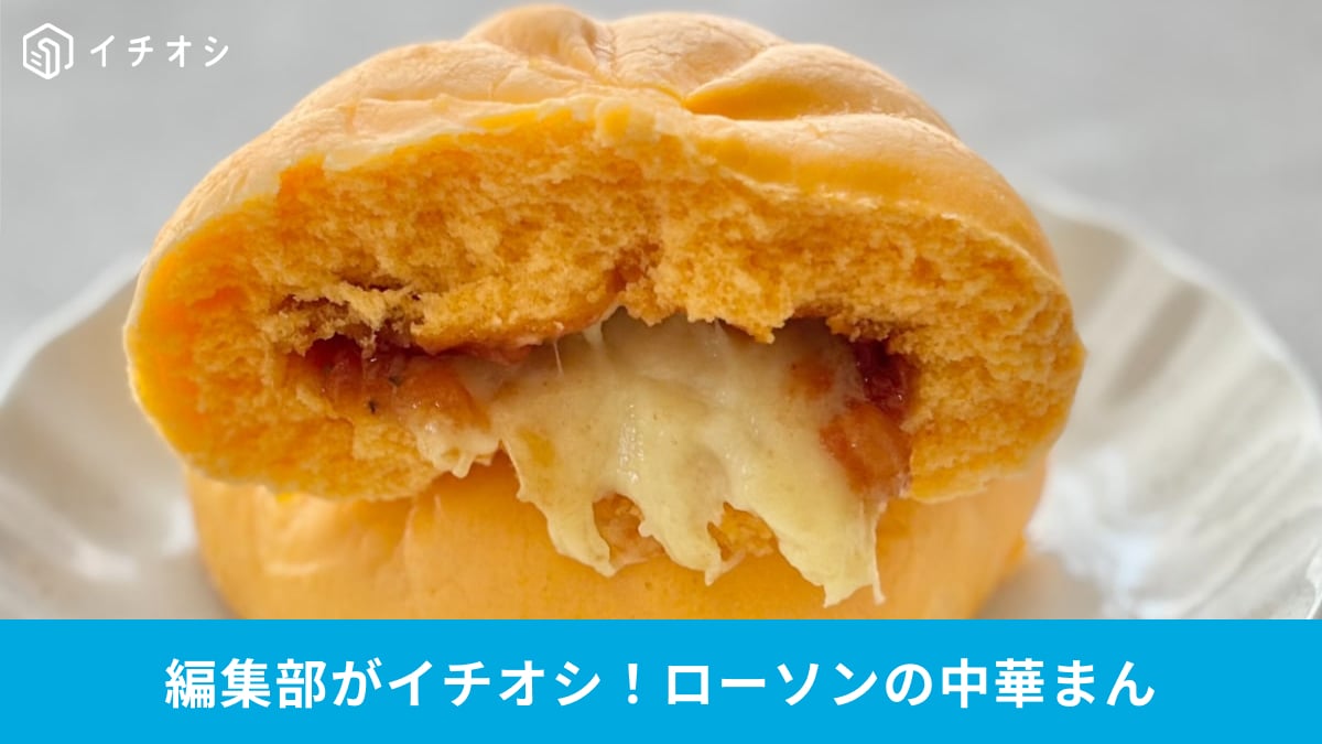 ローソンに中華まんの季節が到来！ 定番の美味しさを堪能