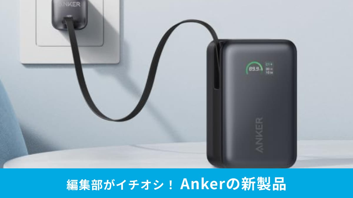 【Anker新製品】のモバイルバッテリーは「iPhone 17」の急速充電も◎巻き取りケーブルで持ち運びもラクラク～！