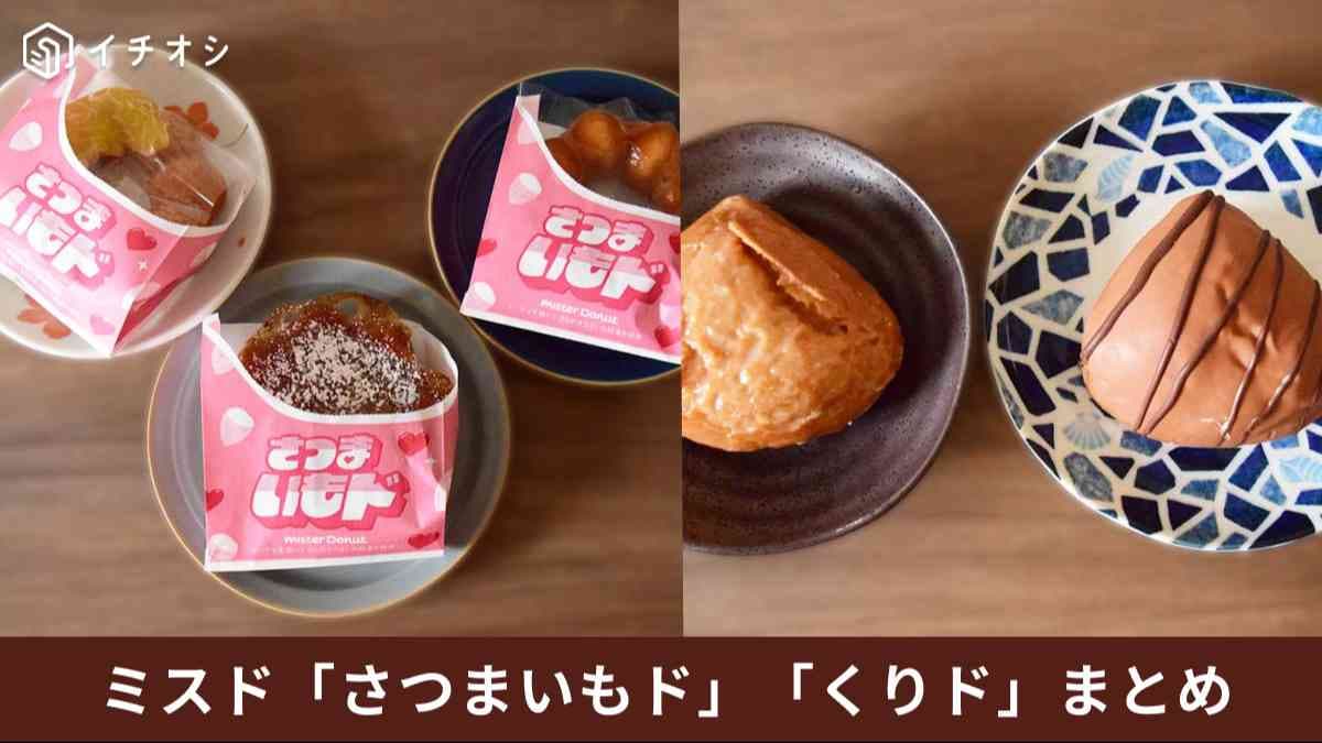 【ミスタードーナツ】さつまいもド・くりド全5種類まとめ！イチオシは？