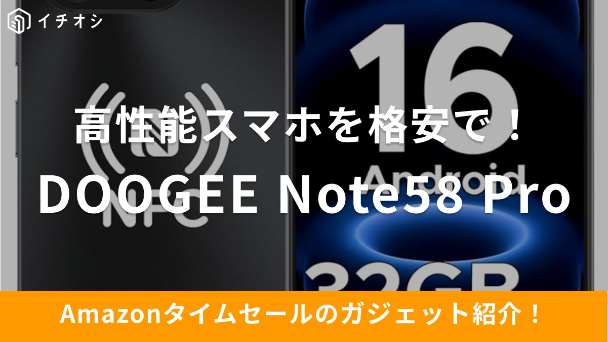 【9月12日のAmazonタイムセール】この高性能でこのコスパ⁉「Doogee Note58 Pro」が32％オフ！