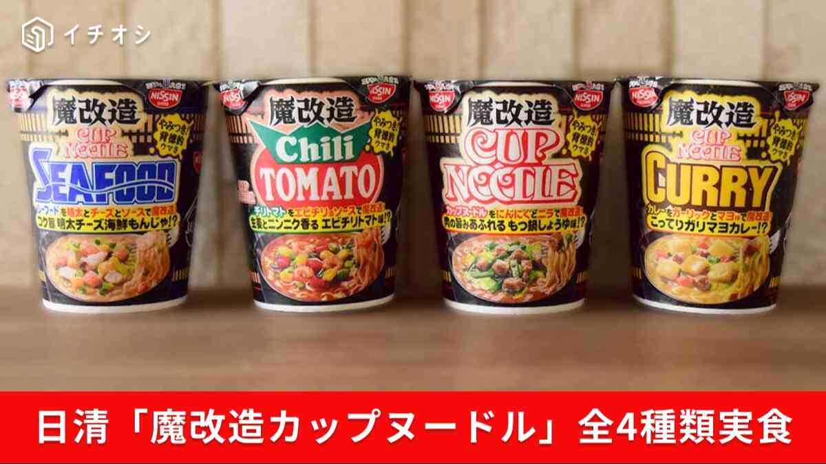「クセになる」「オリジナルの方がいい!?」【日清】話題の「魔改造カップヌードル」4種類を実食！