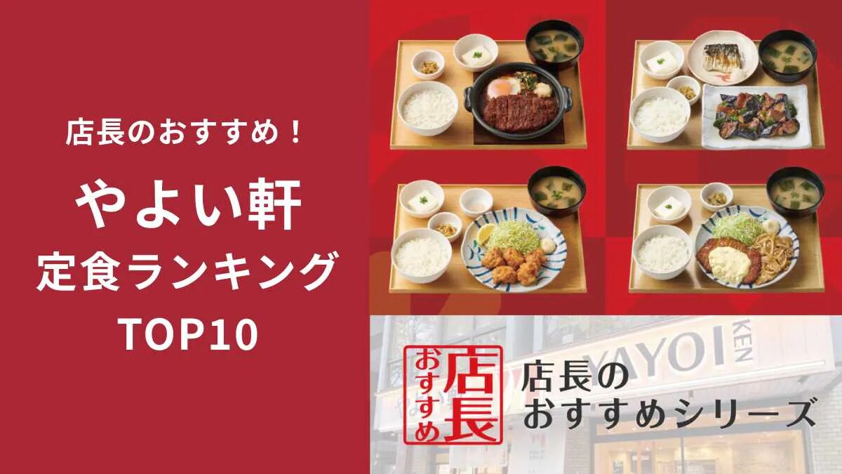 【やよい軒の定食】2位は「なす味噌と焼魚の定食」全国の店長が選ぶ
