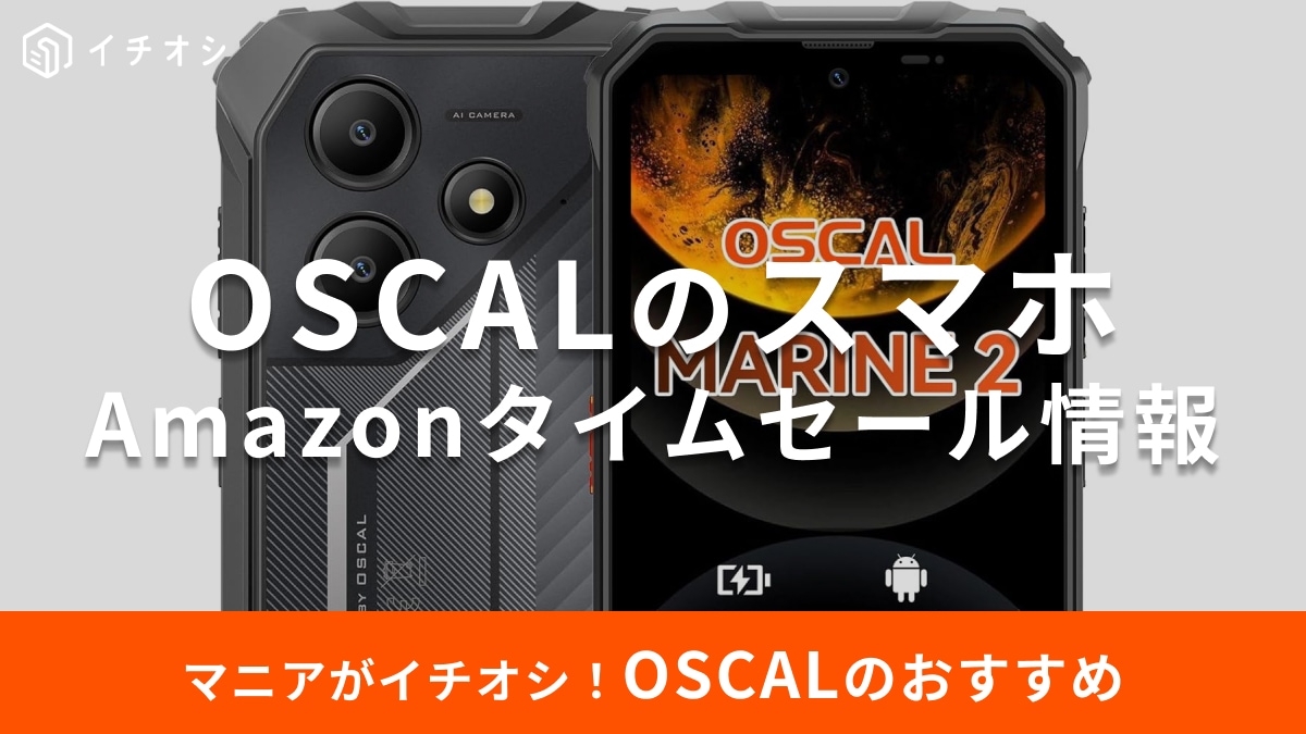 【9月12日のAmazonタイムセール】OSCALのスマホ「MARINE 2」が今だけ35％オフ！大容量バッテリーに注目