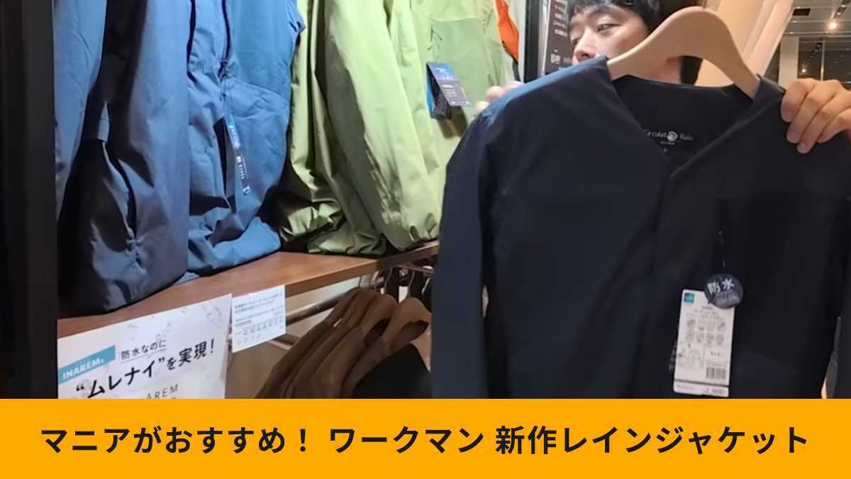 「全天候型ってすごいかも！」ワークマン「サーキュレーターレインノーカラージャケット」の性能に驚き！